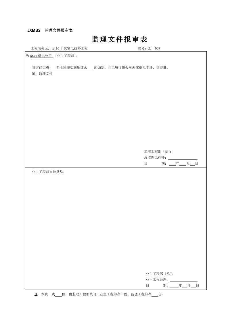 110千伏输电线路工程专业监理实施细则