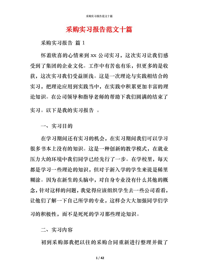 采购实习报告范文十篇