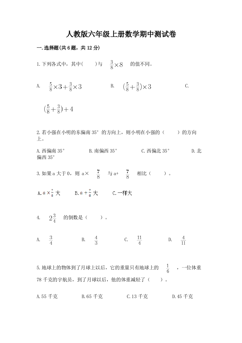 人教版六年级上册数学期中测试卷含精品答案