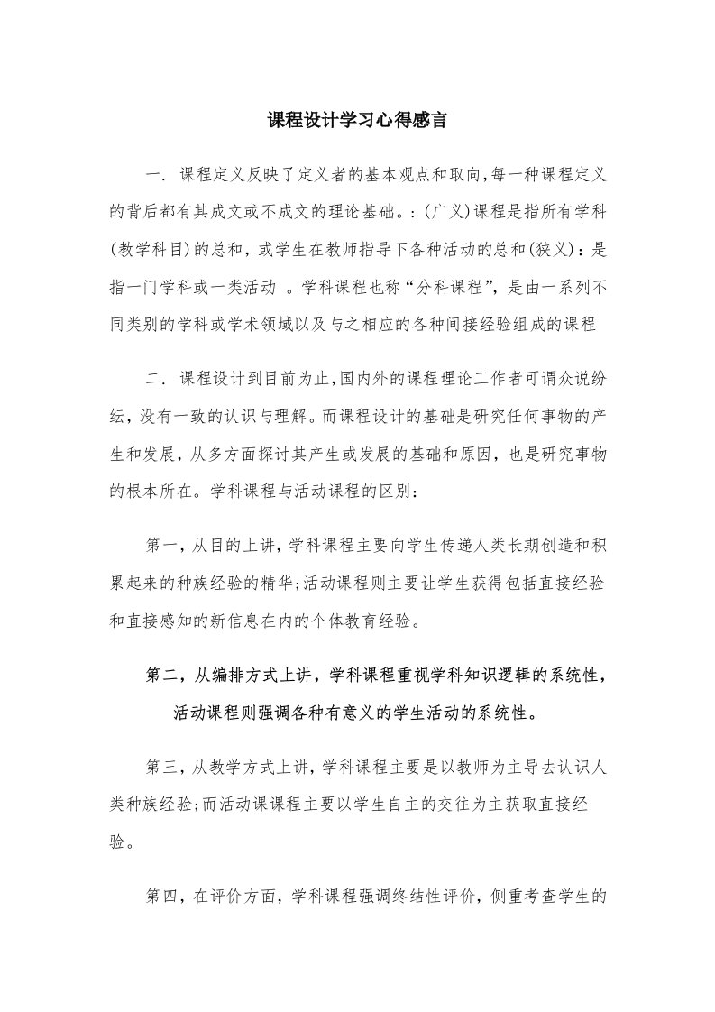 课程设计学习心得感言