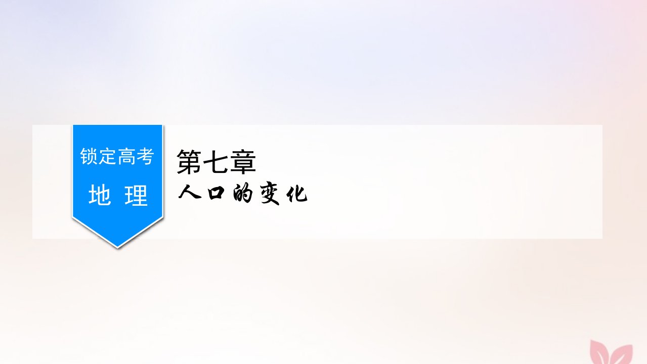 （锁定高考）版高考地理一轮总复习