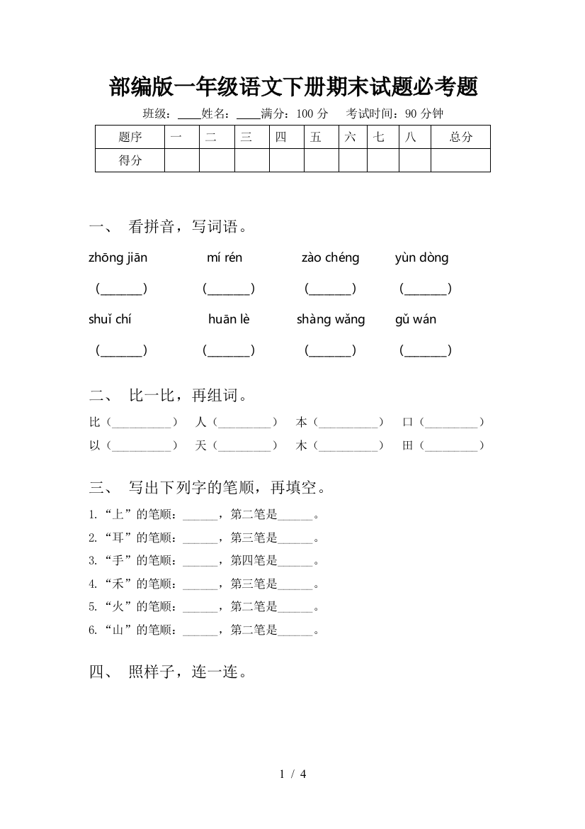 部编版一年级语文下册期末试题必考题