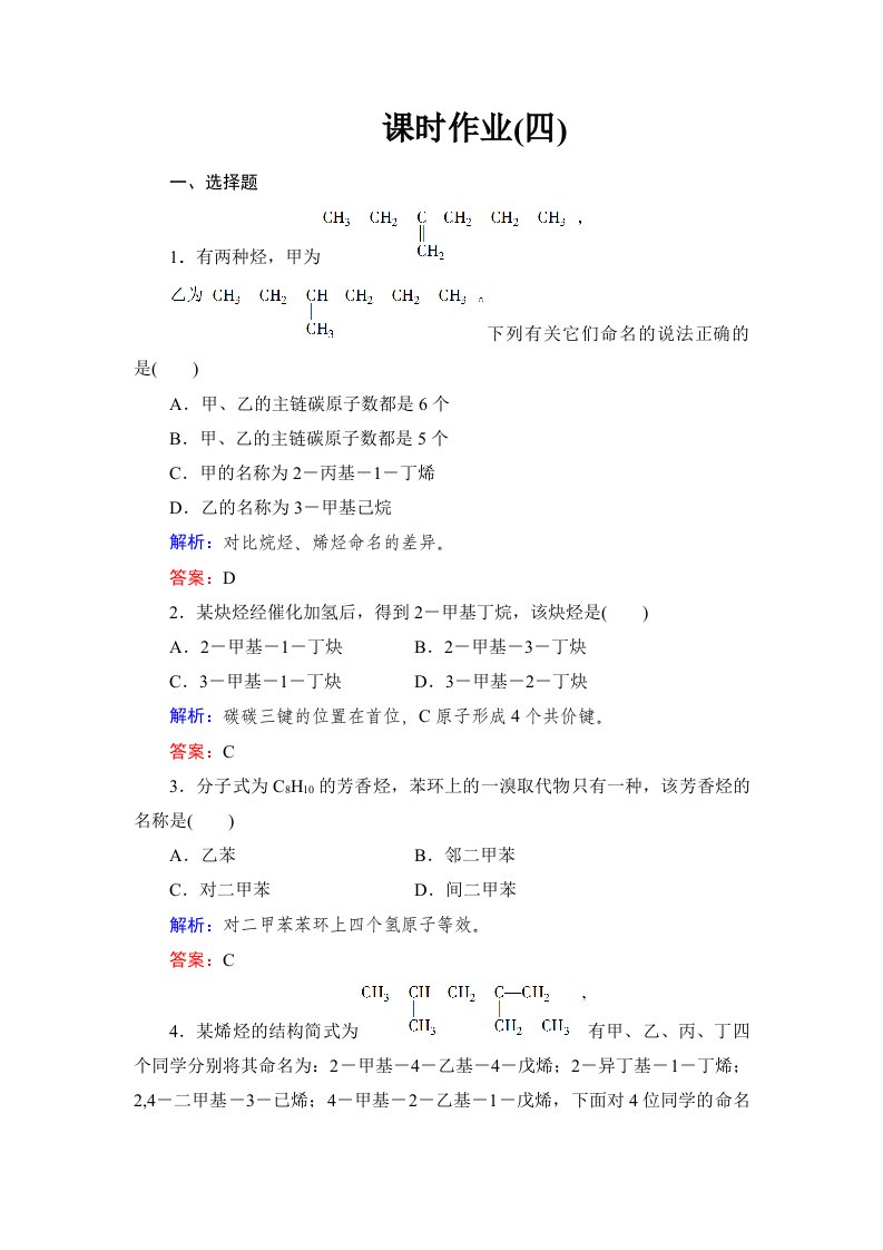 烯烃炔烃苯的同物命名练习题