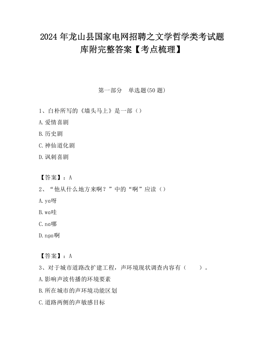 2024年龙山县国家电网招聘之文学哲学类考试题库附完整答案【考点梳理】