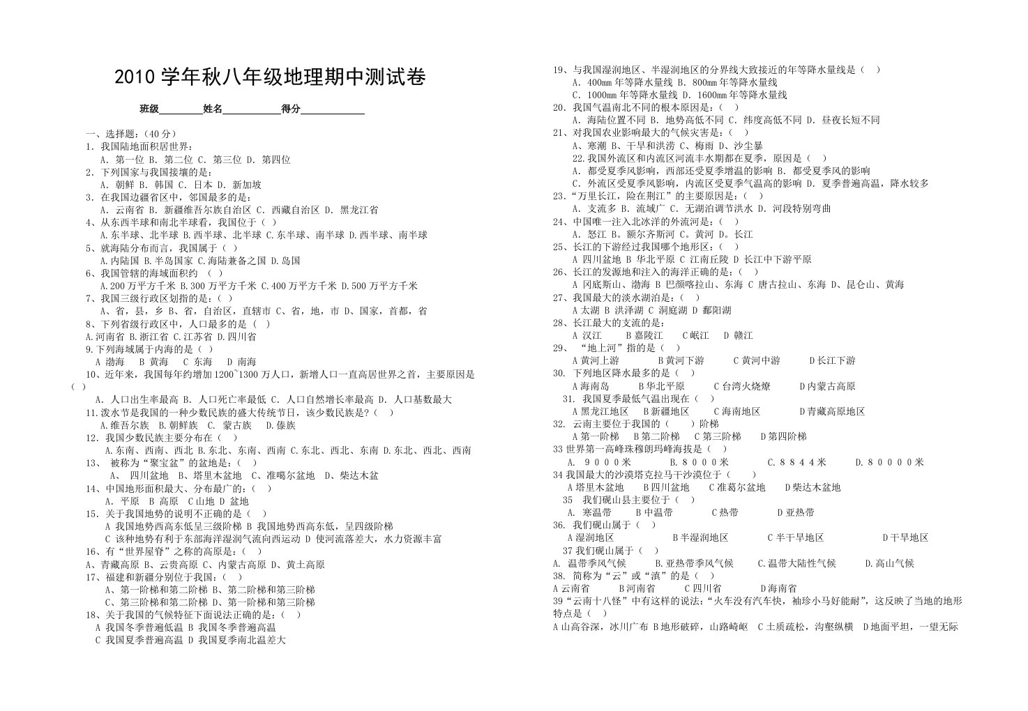 八年级秋季学期地理期中测试卷