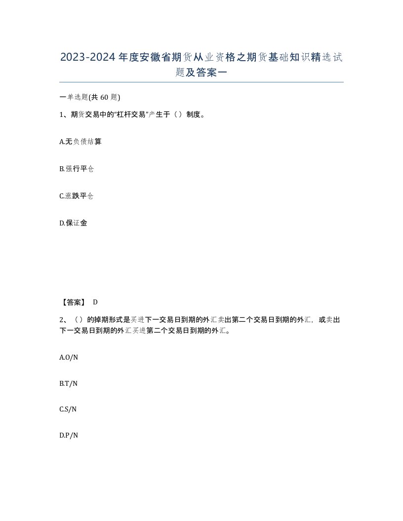 2023-2024年度安徽省期货从业资格之期货基础知识试题及答案一