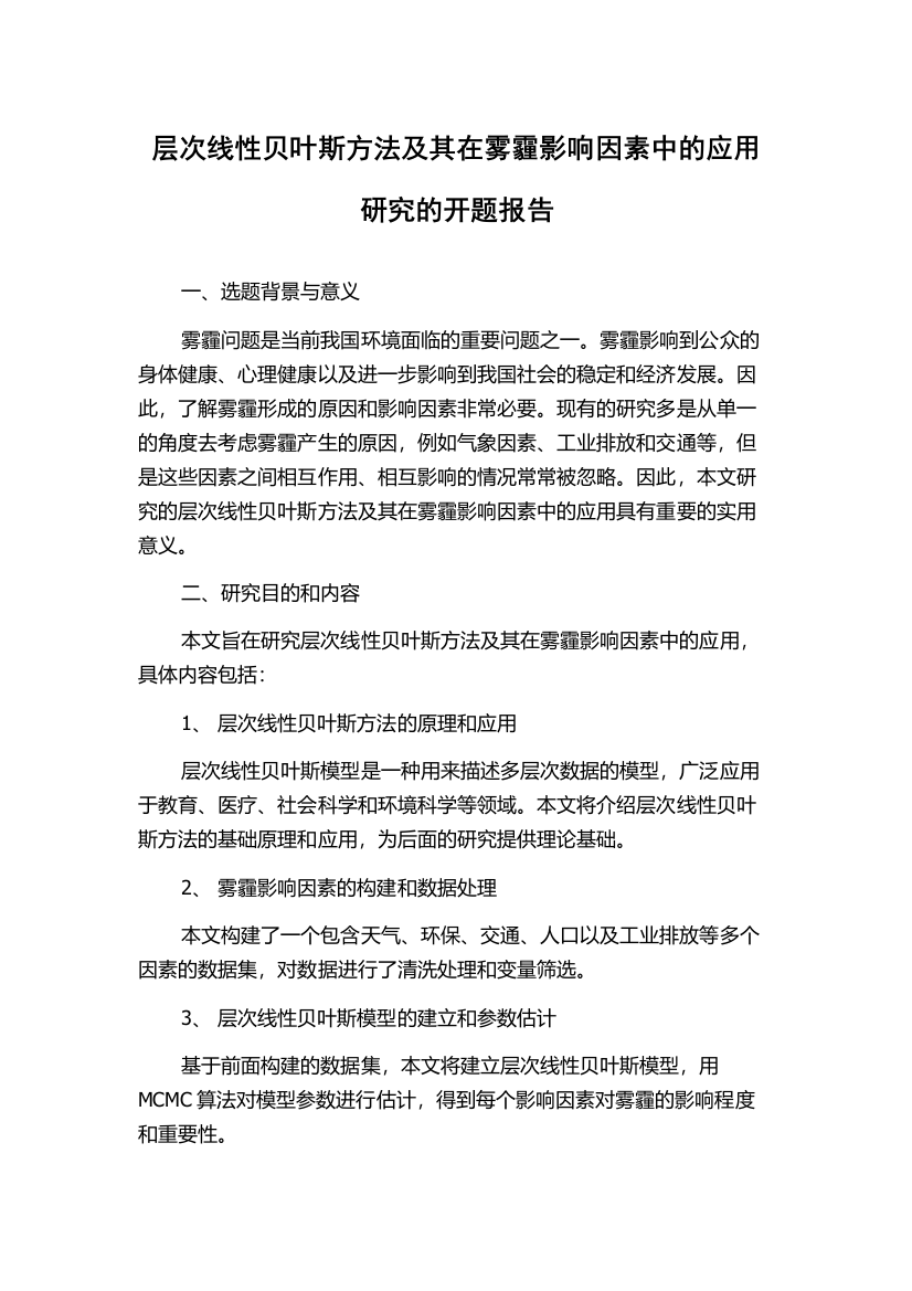 层次线性贝叶斯方法及其在雾霾影响因素中的应用研究的开题报告