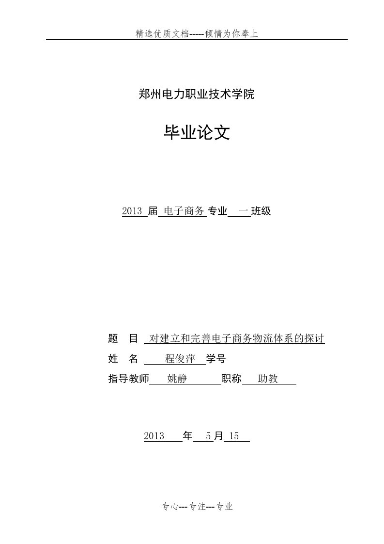 对建立和完善电子商务物流体系的探讨(共12页)