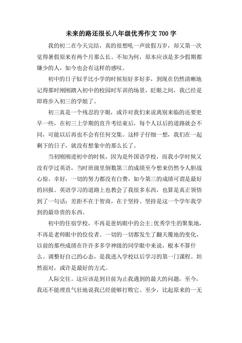 未来的路还很长八年级作文700字