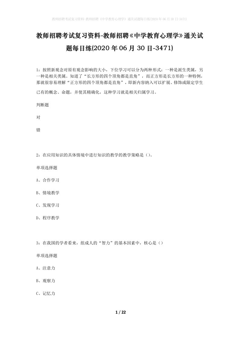 教师招聘考试复习资料-教师招聘中学教育心理学通关试题每日练2020年06月30日-3471