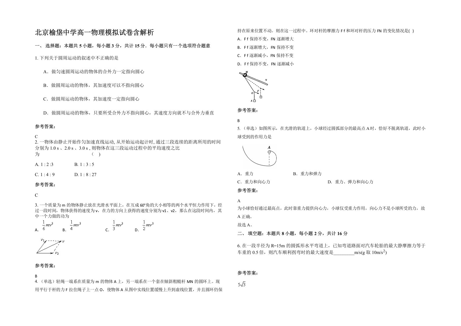 北京榆垡中学高一物理模拟试卷含解析