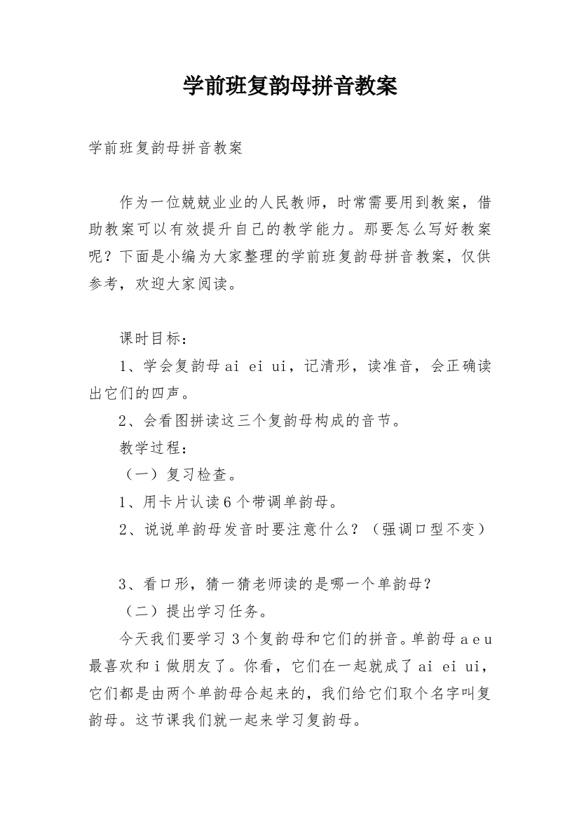 学前班复韵母拼音教案