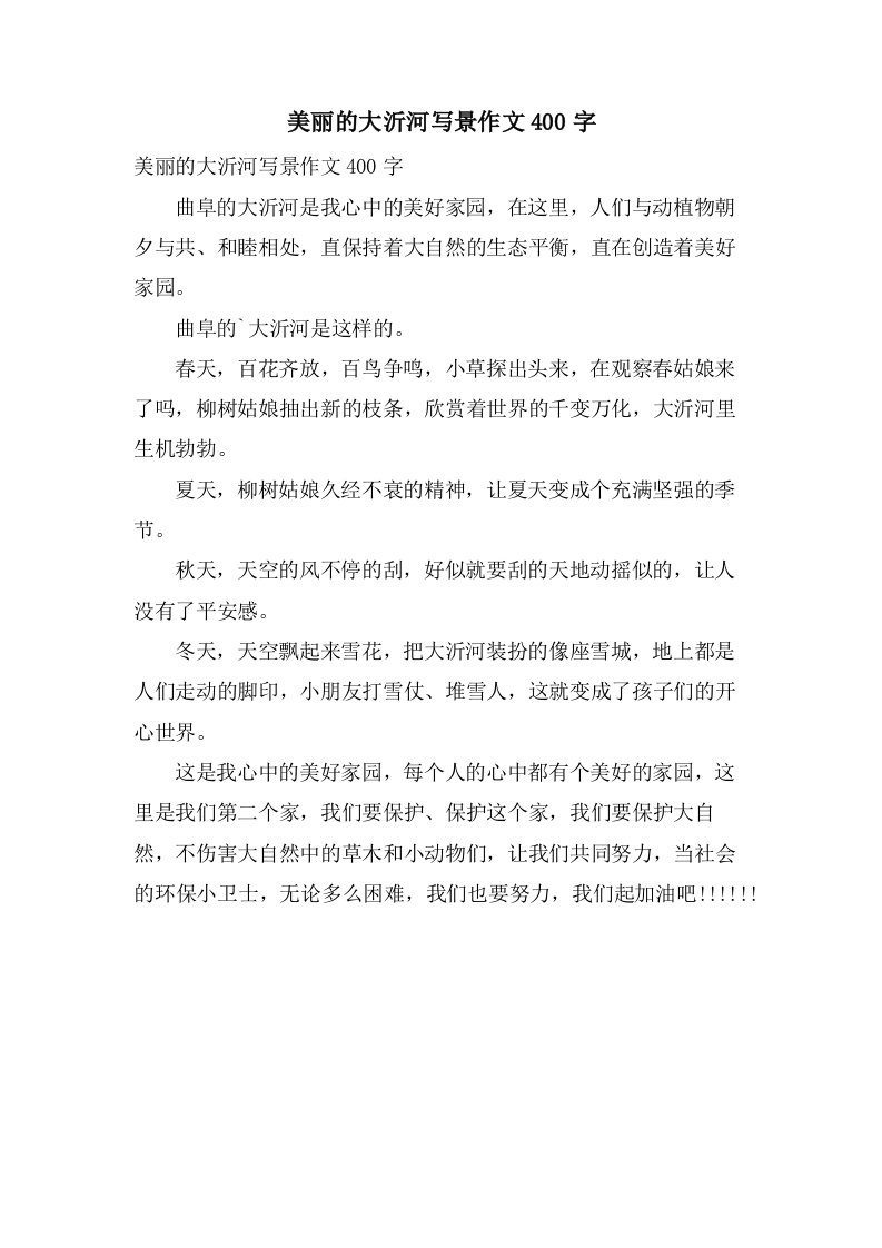 美丽的大沂河写景作文400字