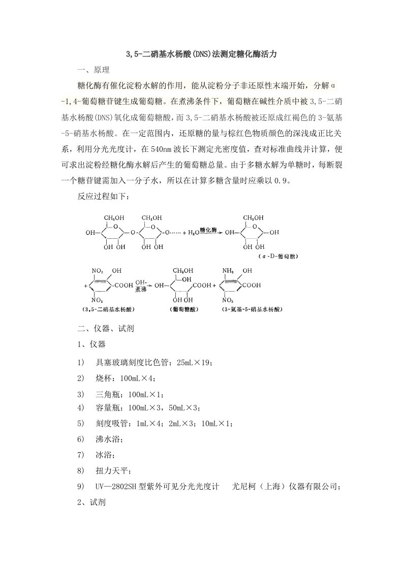 05-01-037DNS法测定糖化酶活力