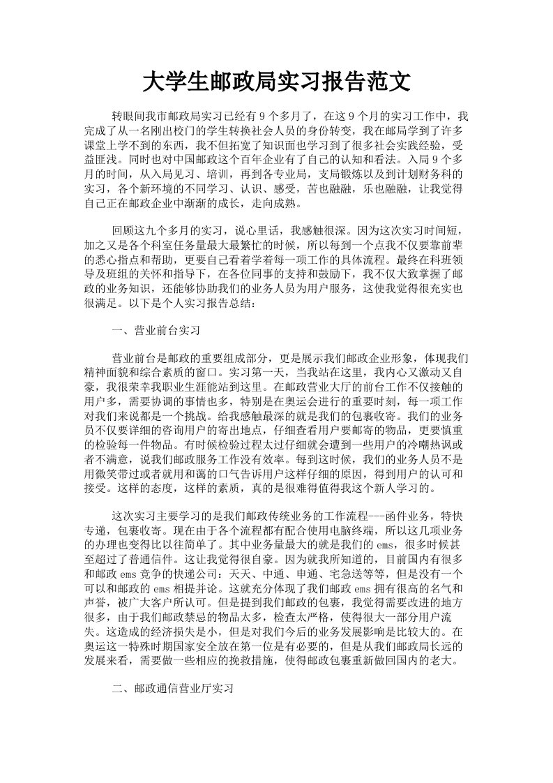 大学生邮政局实习报告范文