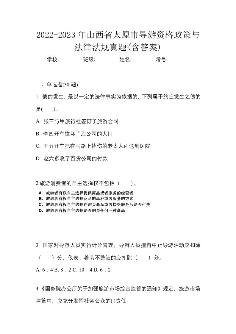 2022-2023年山西省太原市导游资格政策与法律法规真题含答案