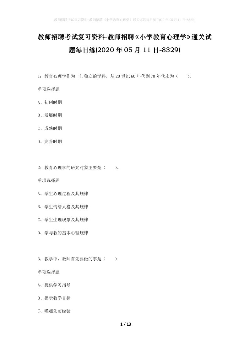 教师招聘考试复习资料-教师招聘小学教育心理学通关试题每日练2020年05月11日-8329