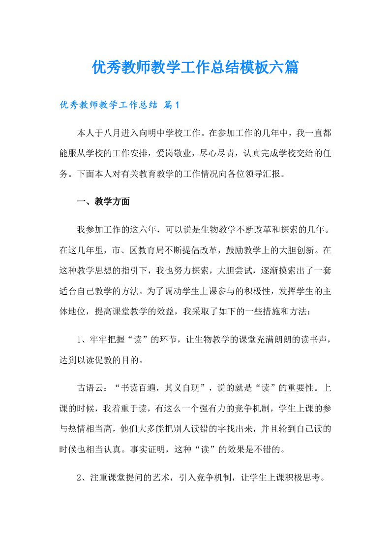 优秀教师教学工作总结模板六篇