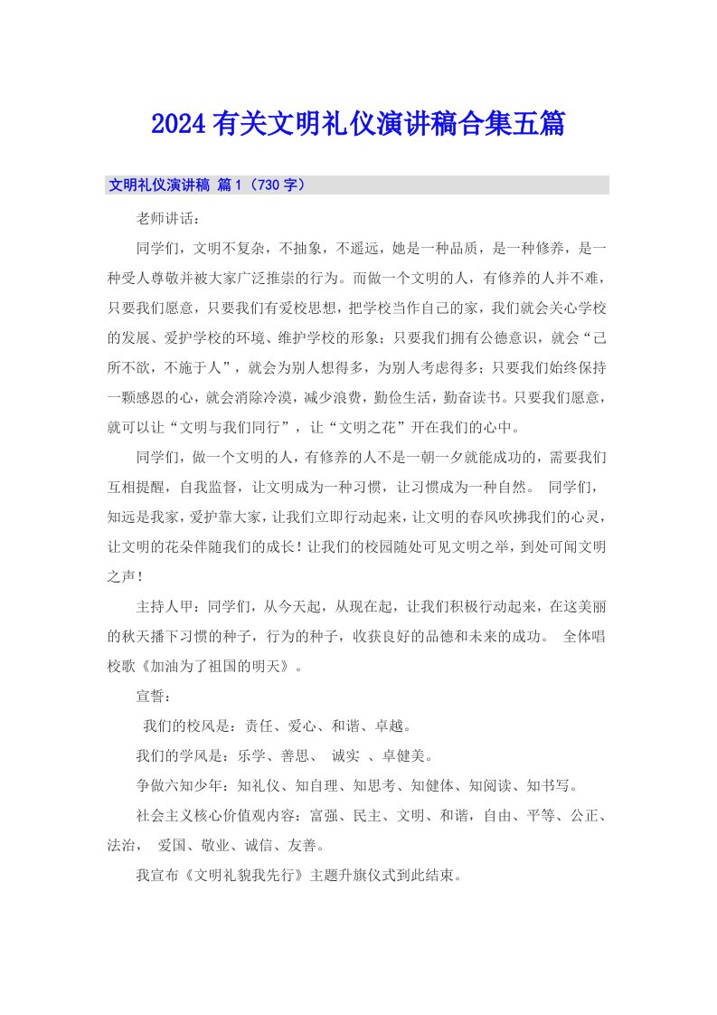 2024有关文明礼仪演讲稿合集五篇