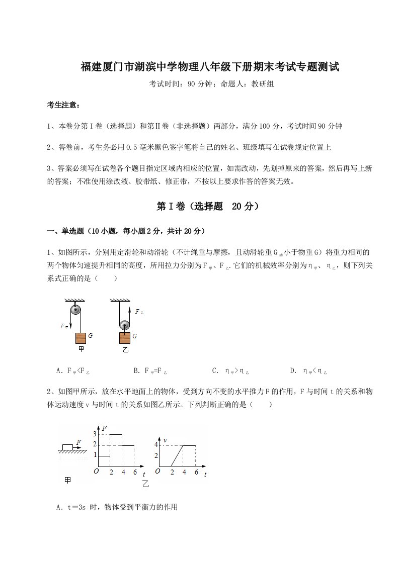 第二次月考滚动检测卷-福建厦门市湖滨中学物理八年级下册期末考试专题测试试题（详解）