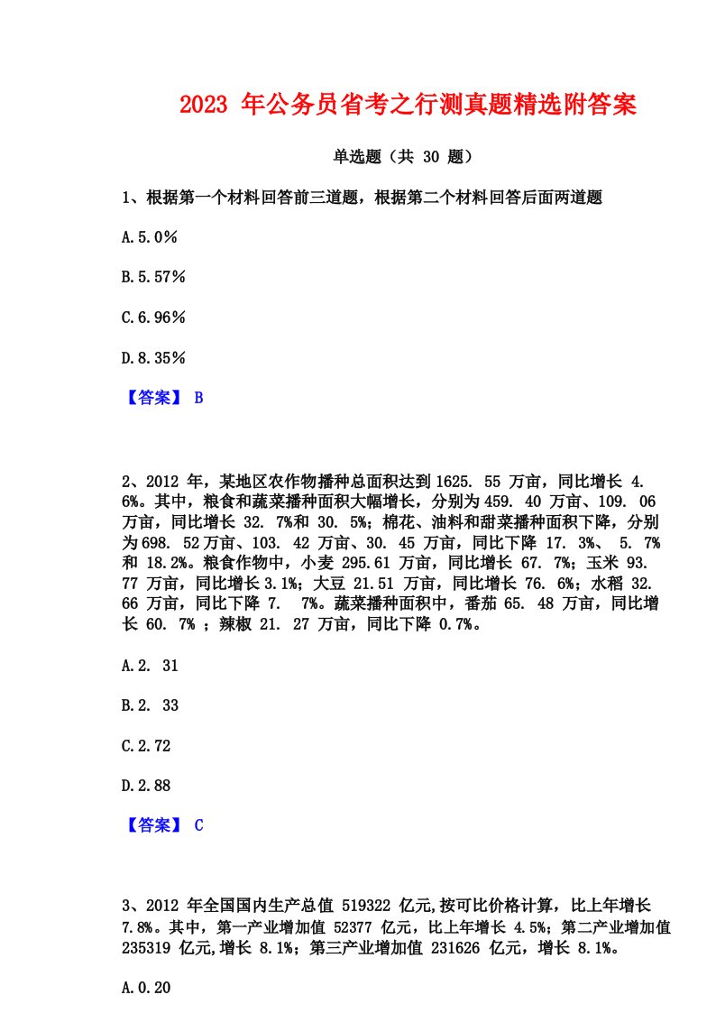 2023年公务员省考之行测真题精选附答案