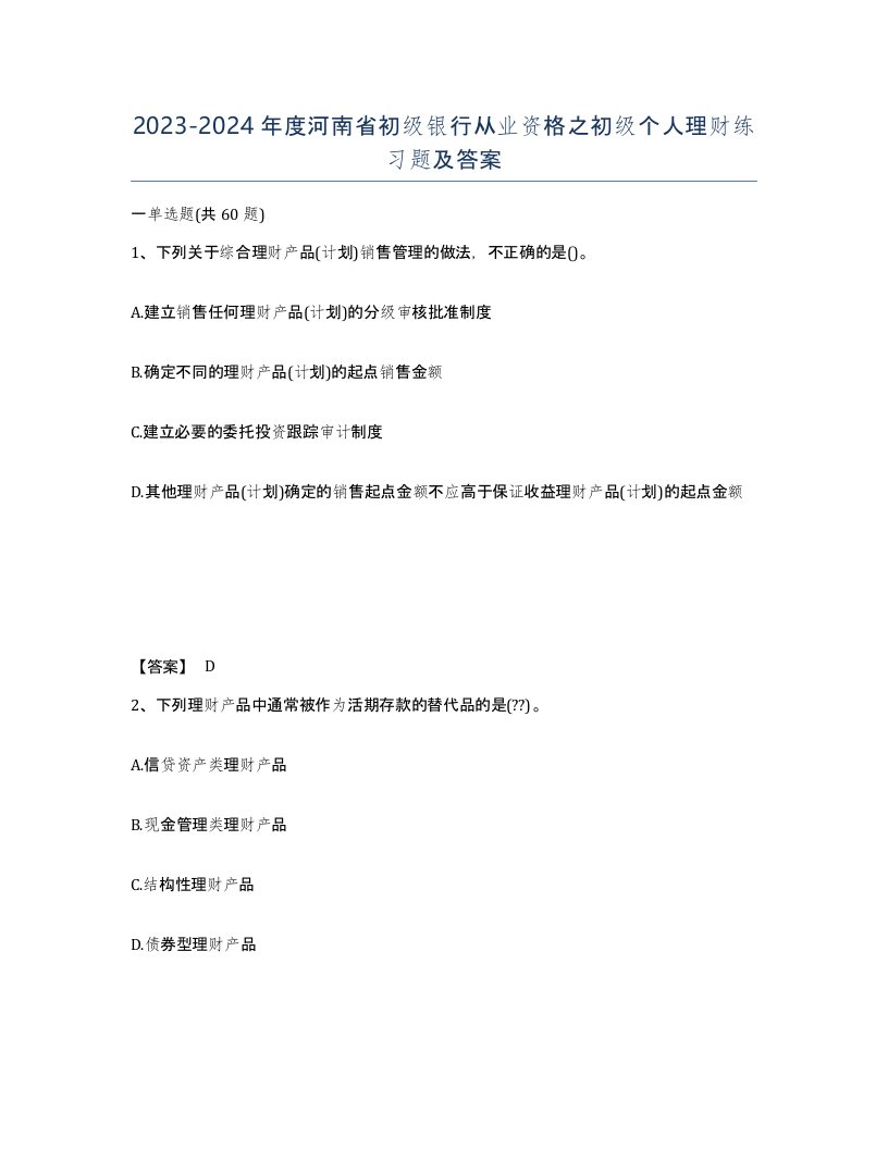 2023-2024年度河南省初级银行从业资格之初级个人理财练习题及答案