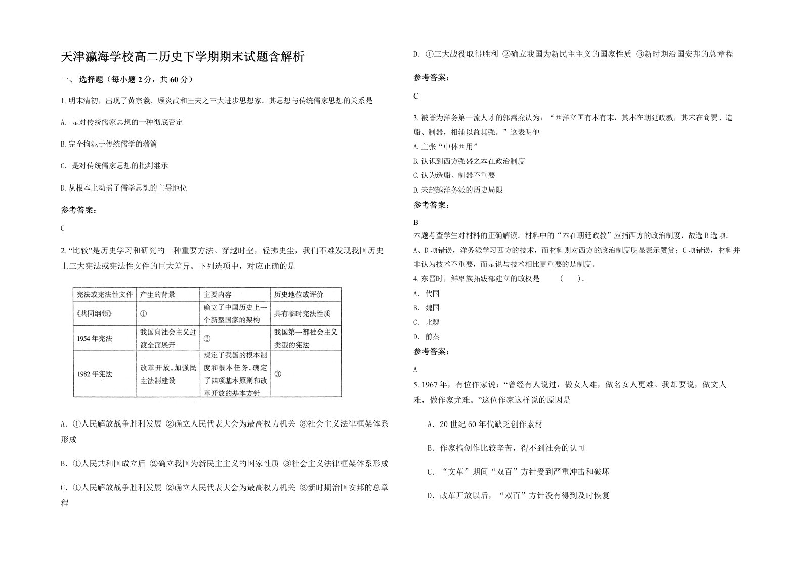 天津瀛海学校高二历史下学期期末试题含解析