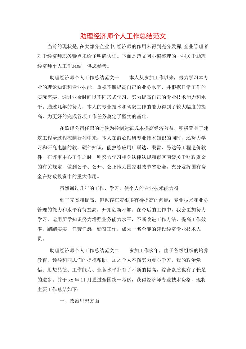 助理经济师个人工作总结范文