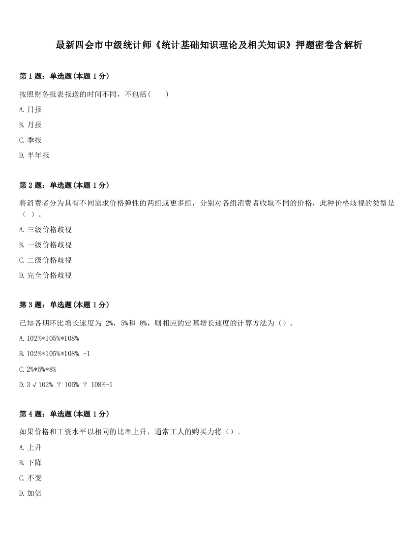 最新四会市中级统计师《统计基础知识理论及相关知识》押题密卷含解析