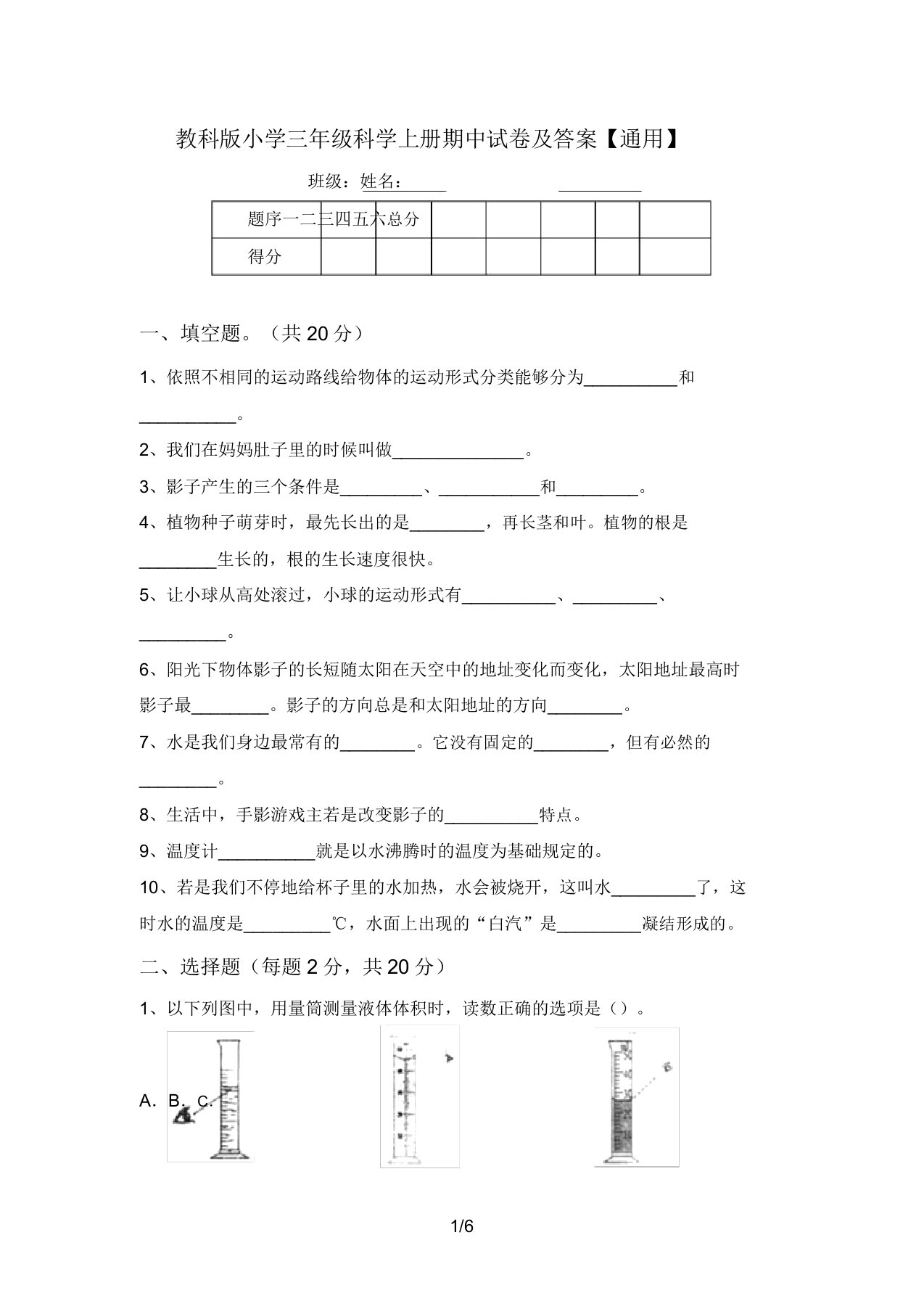 教科版小学三年级科学上册期中试卷及答案【通用】