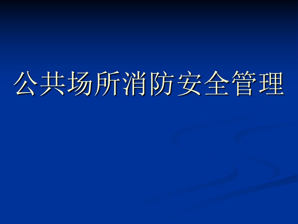 公共场所消防安全管理