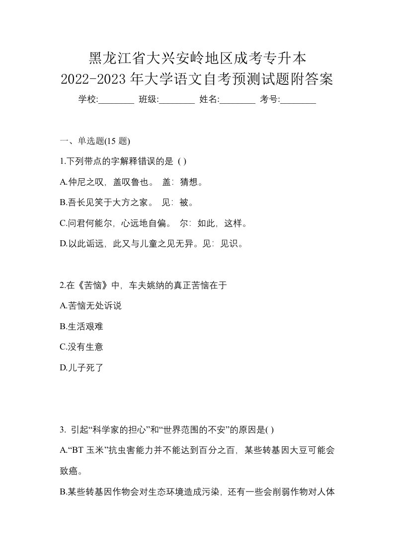 黑龙江省大兴安岭地区成考专升本2022-2023年大学语文自考预测试题附答案