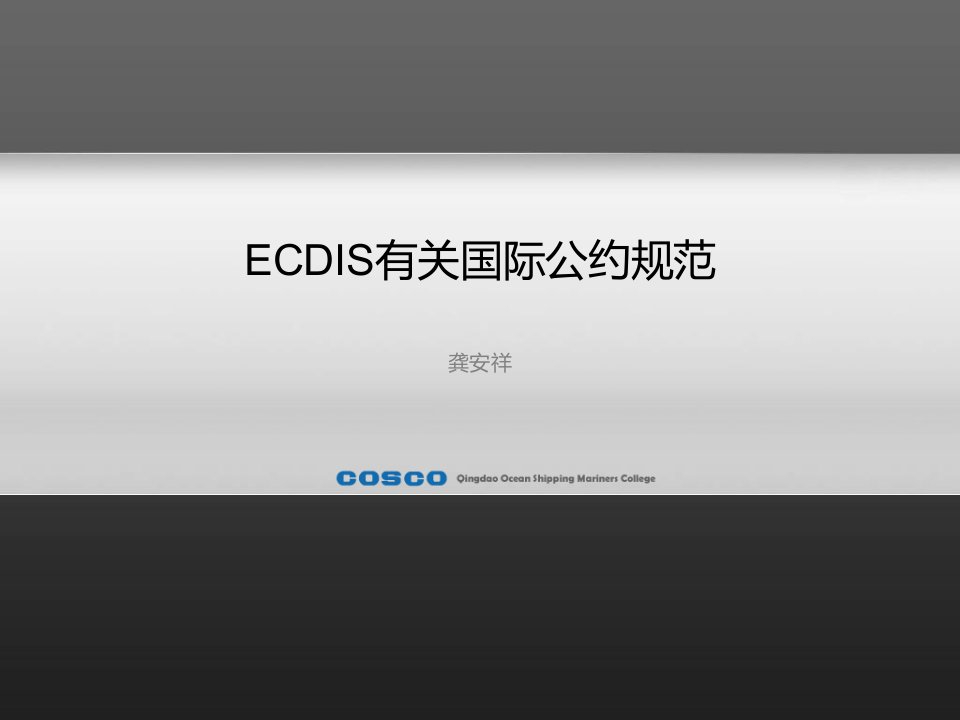 ECDIS有关国际公约规范