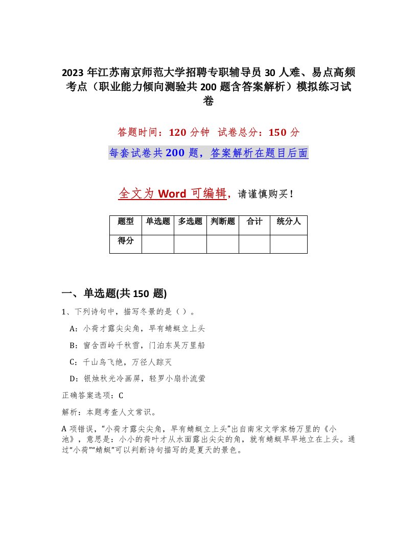 2023年江苏南京师范大学招聘专职辅导员30人难易点高频考点职业能力倾向测验共200题含答案解析模拟练习试卷