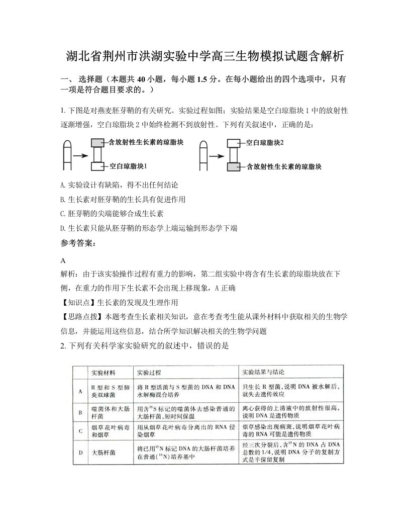 湖北省荆州市洪湖实验中学高三生物模拟试题含解析