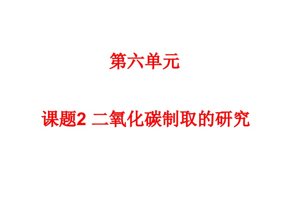 人教版九年级化学上册二氧化碳制取的研究课件