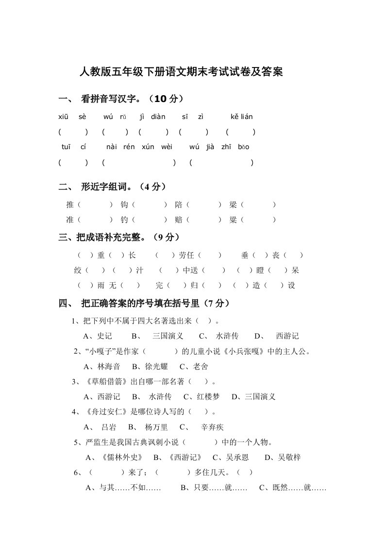 人教版五年级下册语文期末考试试卷及答案精编