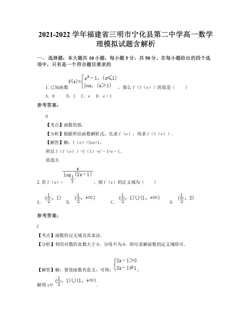 2021-2022学年福建省三明市宁化县第二中学高一数学理模拟试题含解析