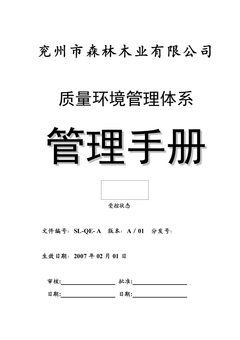 精选木业公司质量环境管理手册