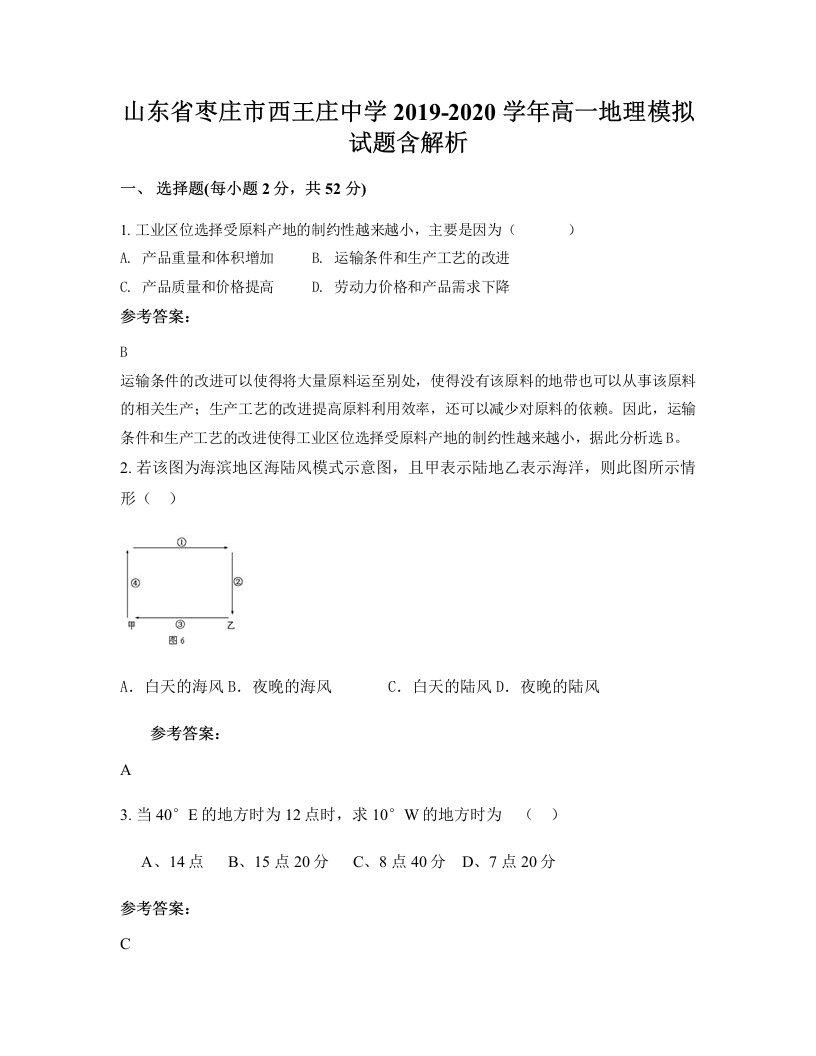 山东省枣庄市西王庄中学2019-2020学年高一地理模拟试题含解析