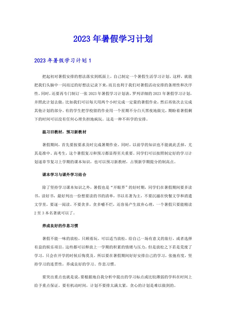 2023年暑假学习计划（精选）