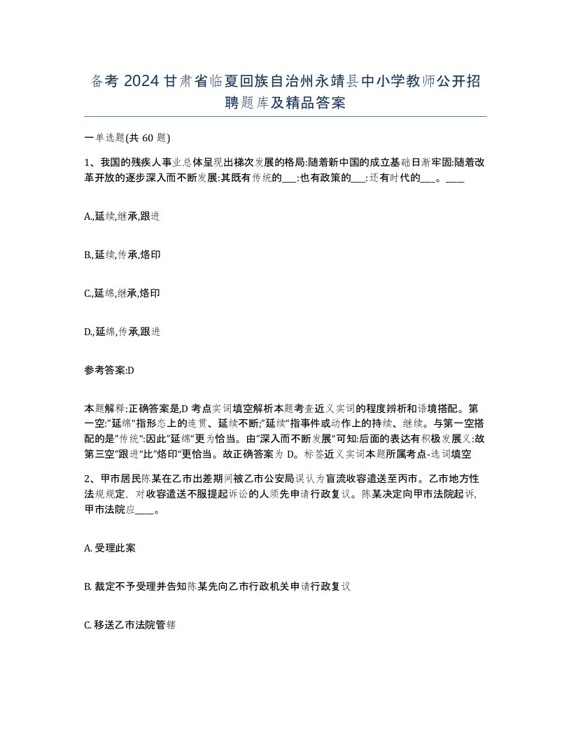 备考2024甘肃省临夏回族自治州永靖县中小学教师公开招聘题库及答案