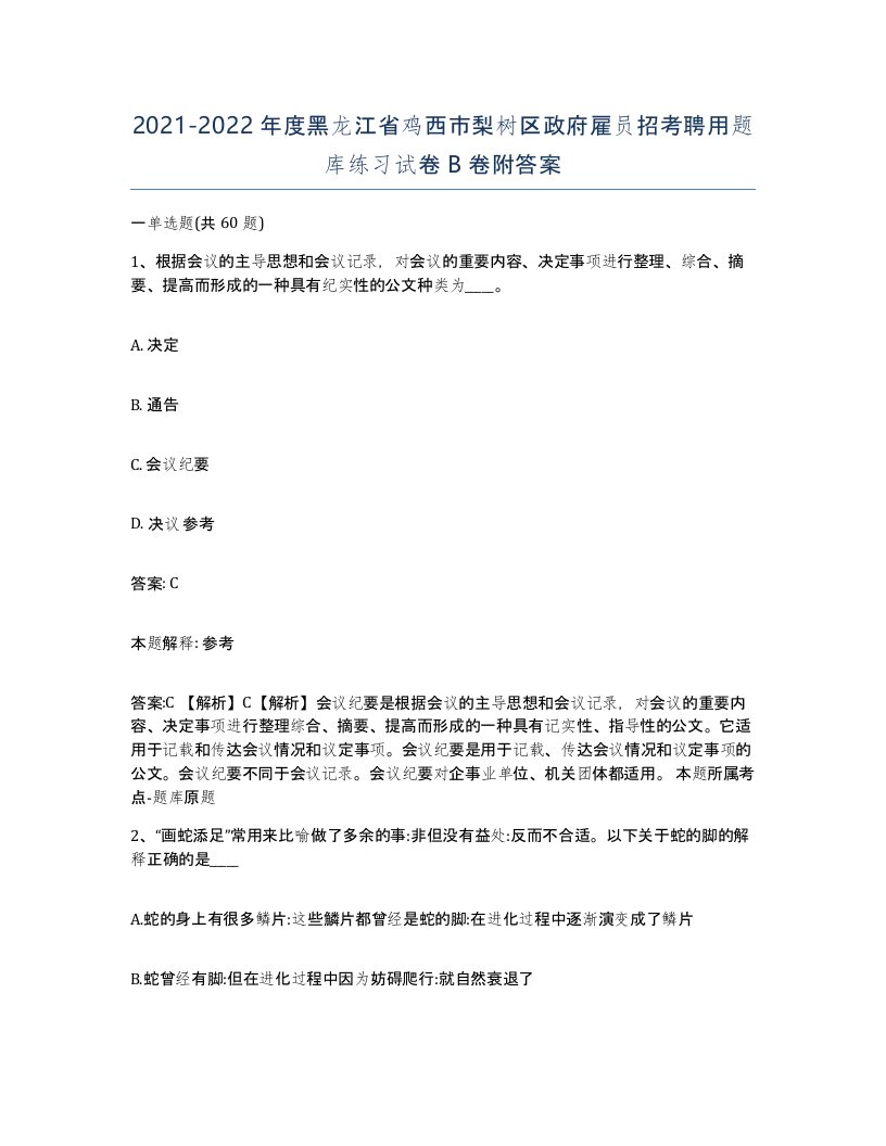 2021-2022年度黑龙江省鸡西市梨树区政府雇员招考聘用题库练习试卷B卷附答案