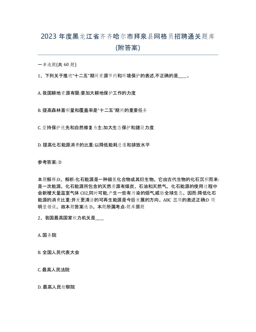 2023年度黑龙江省齐齐哈尔市拜泉县网格员招聘通关题库附答案