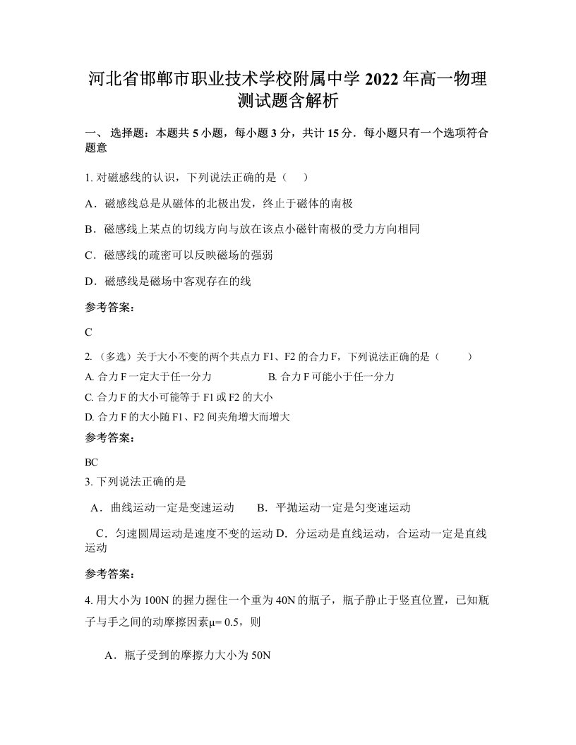 河北省邯郸市职业技术学校附属中学2022年高一物理测试题含解析