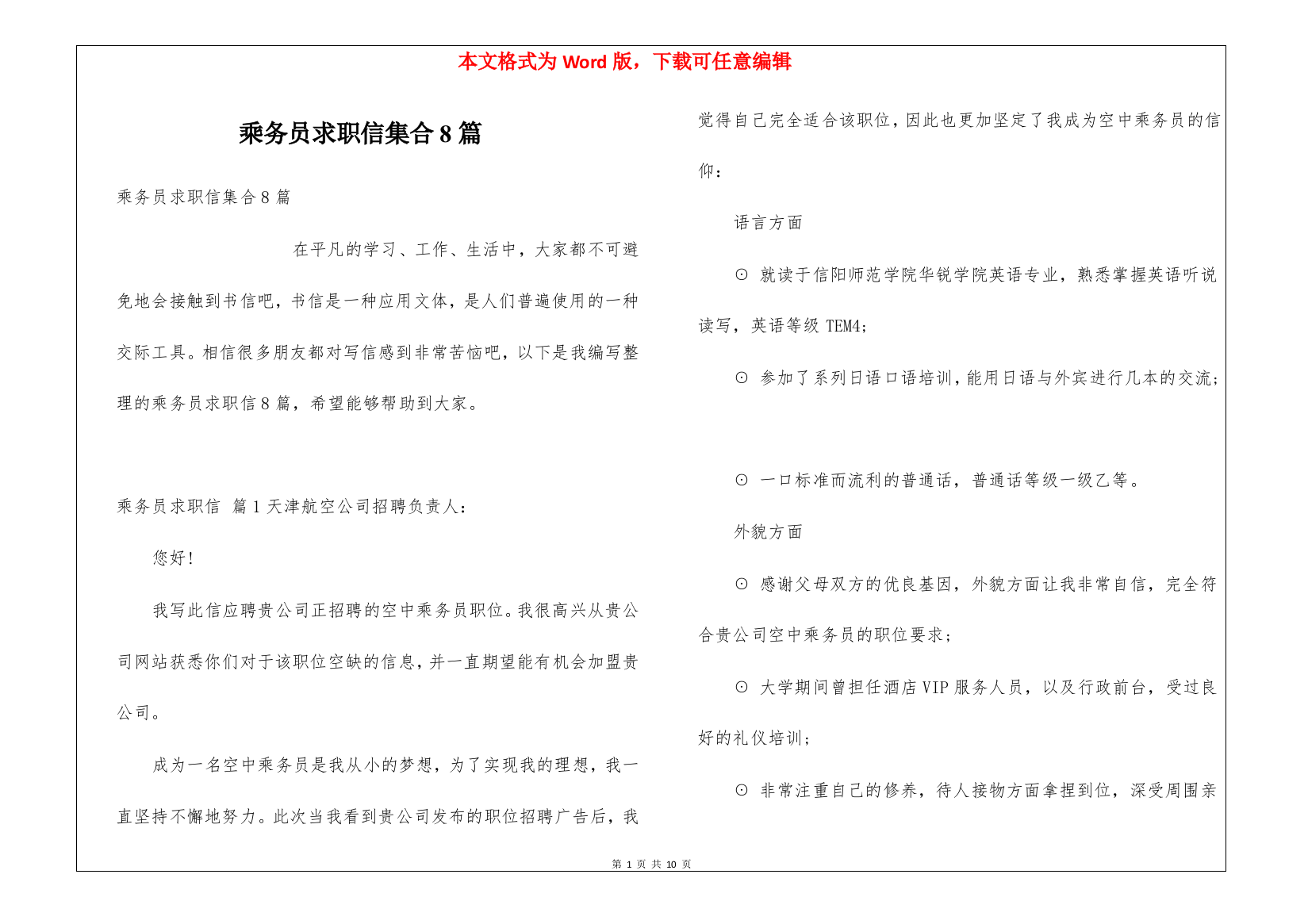 乘务员求职信集合8篇