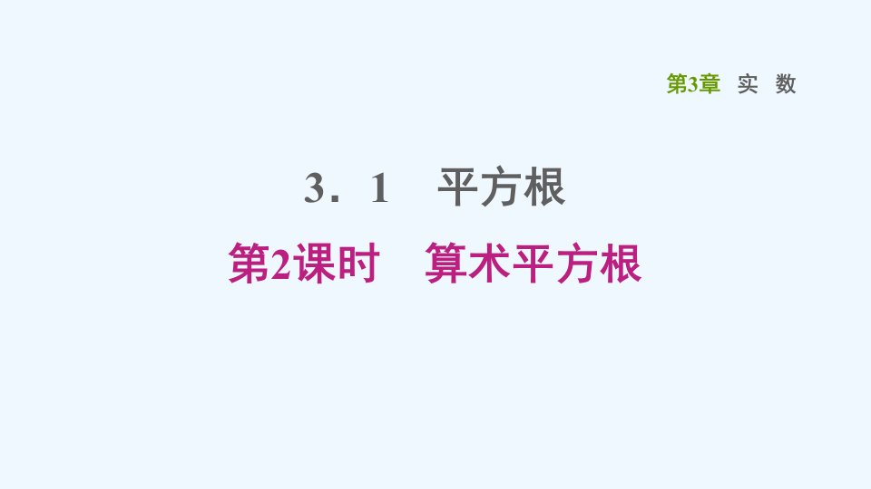 八年级数学上册第3章实数3.1平方根第2课时算术平方根课件新版