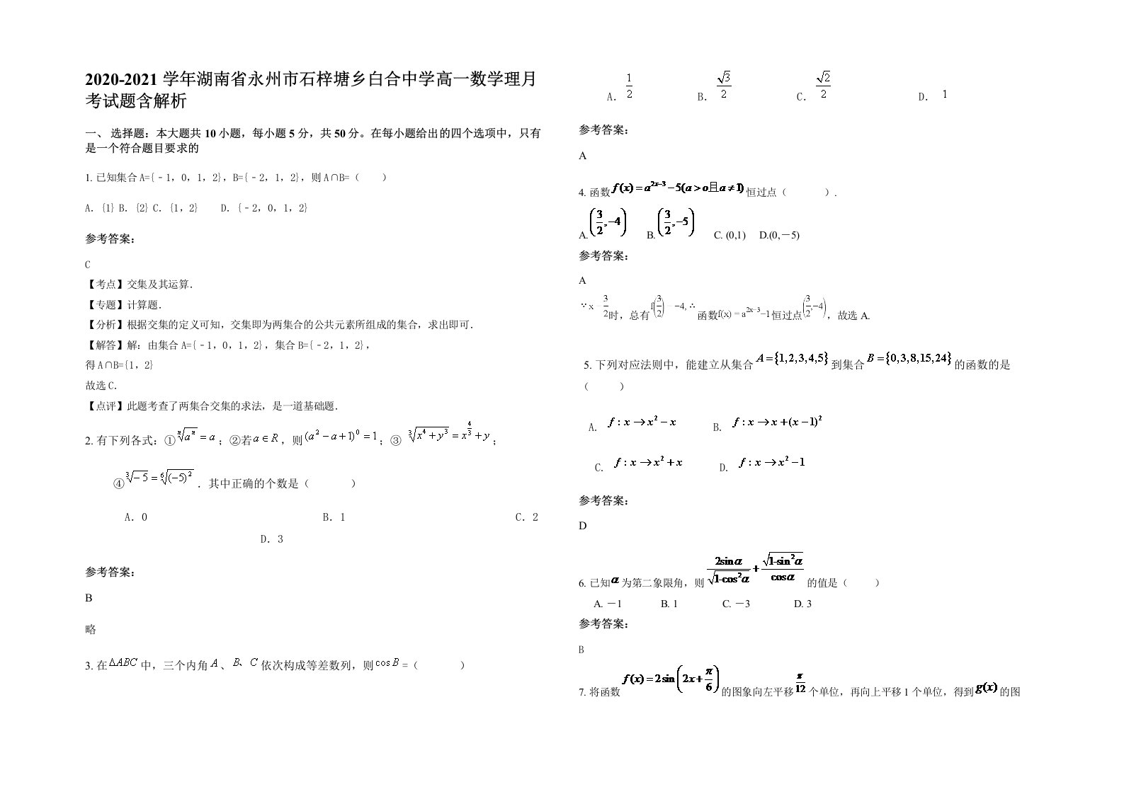 2020-2021学年湖南省永州市石梓塘乡白合中学高一数学理月考试题含解析