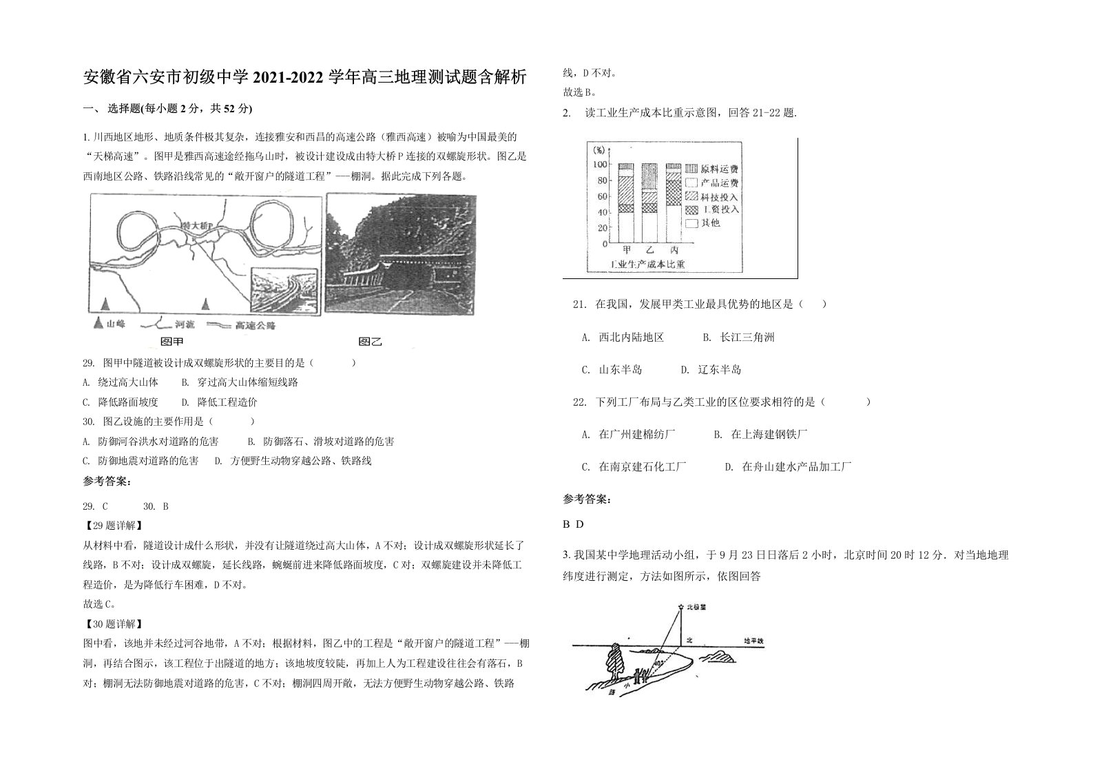 安徽省六安市初级中学2021-2022学年高三地理测试题含解析