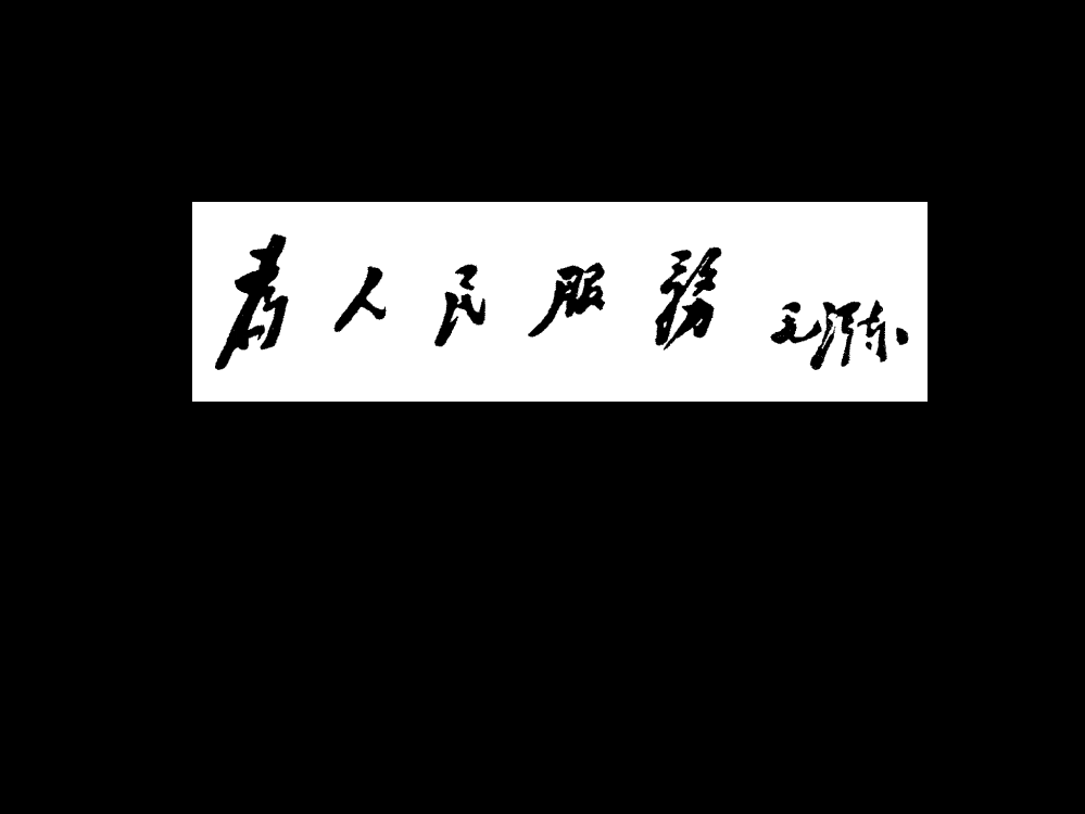 《为人民服务》1省公开课一等奖全国示范课微课金奖PPT课件